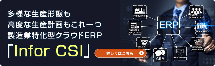 製造業特化型クラウドERP「Infor CSI」