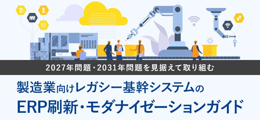 レガシー基幹システムの ERP刷新・モダナイゼーションガイド_MV画像