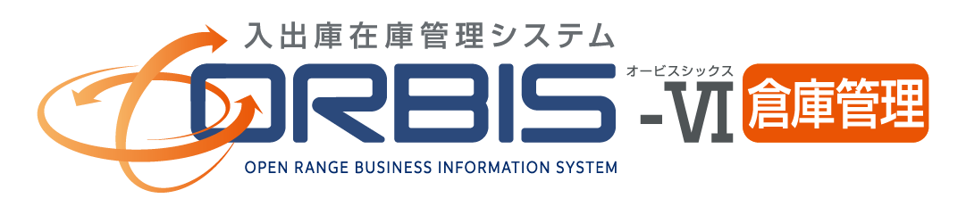 入出庫在庫管理システム　オービスシックス　在庫管理