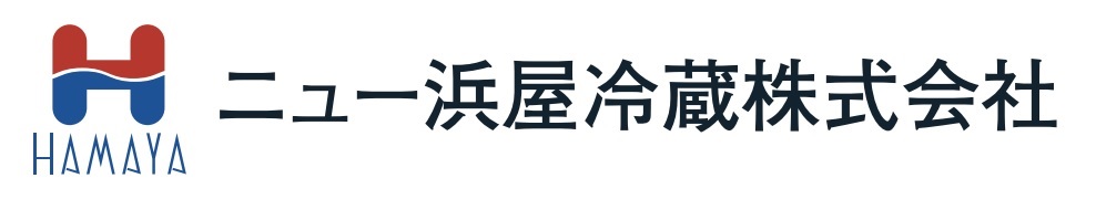 ニュー浜屋冷蔵株式会社